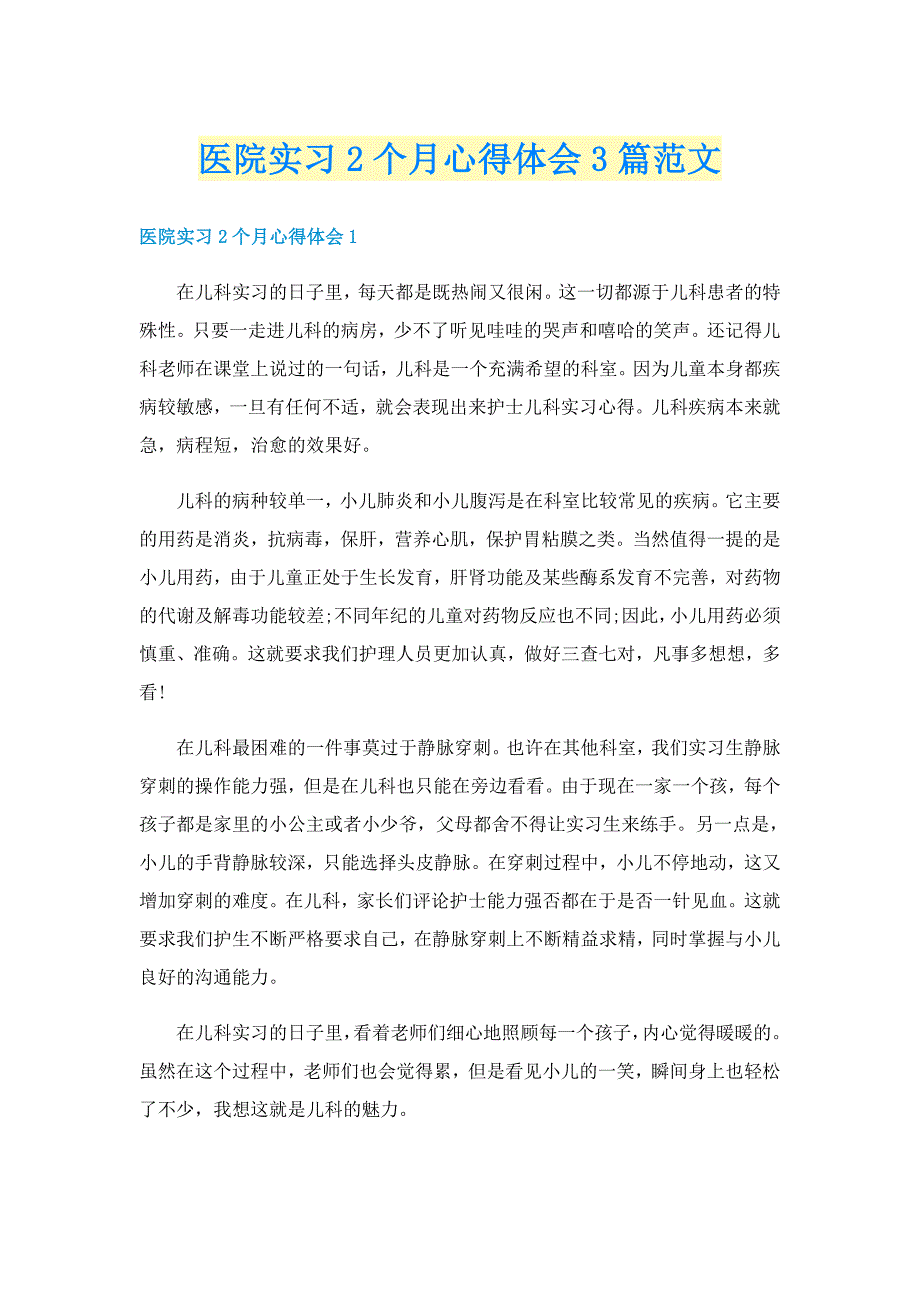 医院实习2个月心得体会3篇范文_第1页