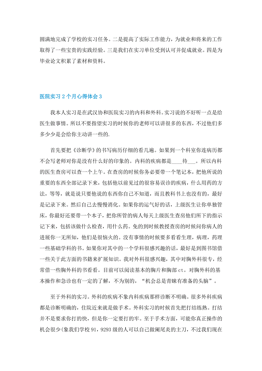 医院实习2个月心得体会3篇范文_第4页