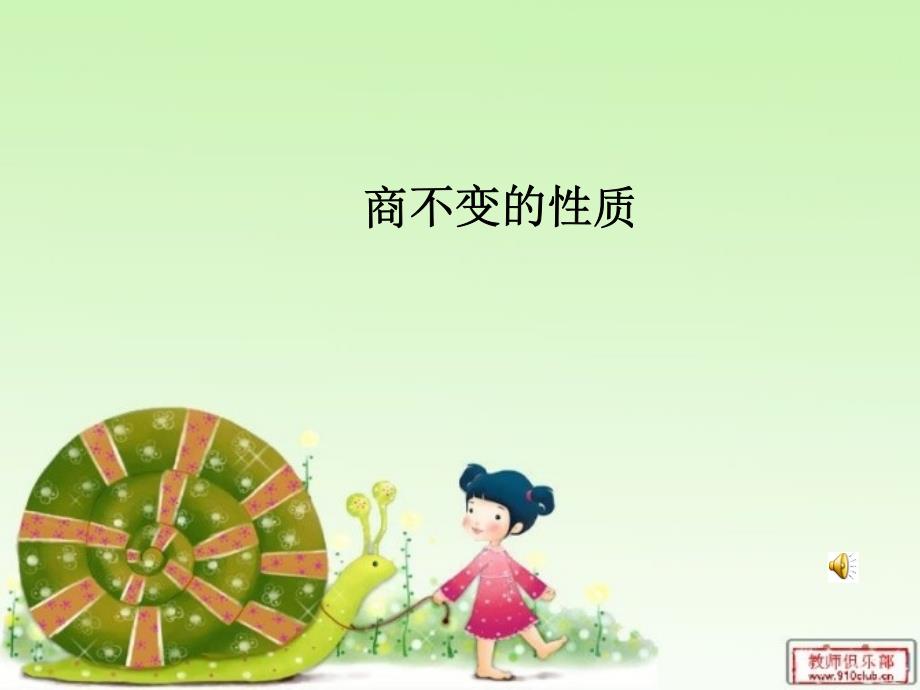 青岛版数学商不变的性质课件.ppt123_第1页