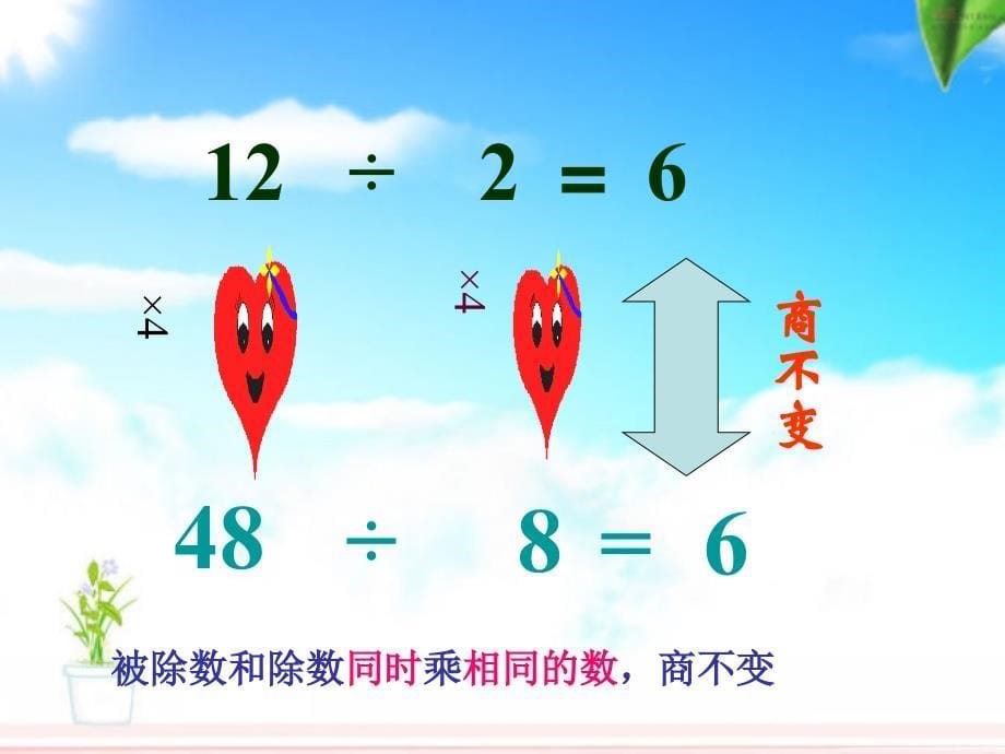 青岛版数学商不变的性质课件.ppt123_第5页