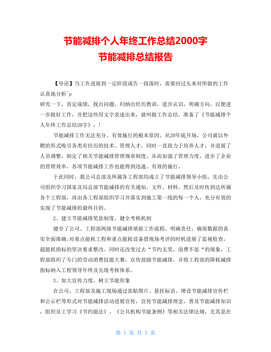 节能减排个人年终工作总结2000字节能减排总结报告_第1页