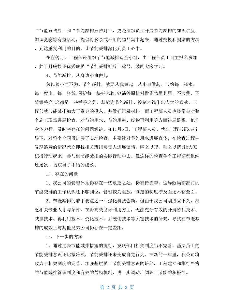 节能减排个人年终工作总结2000字节能减排总结报告_第2页