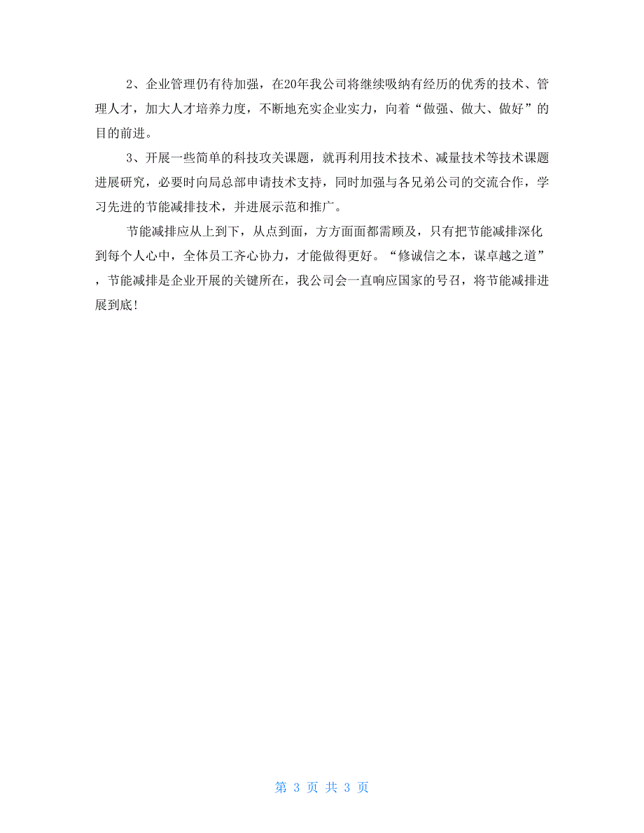 节能减排个人年终工作总结2000字节能减排总结报告_第3页