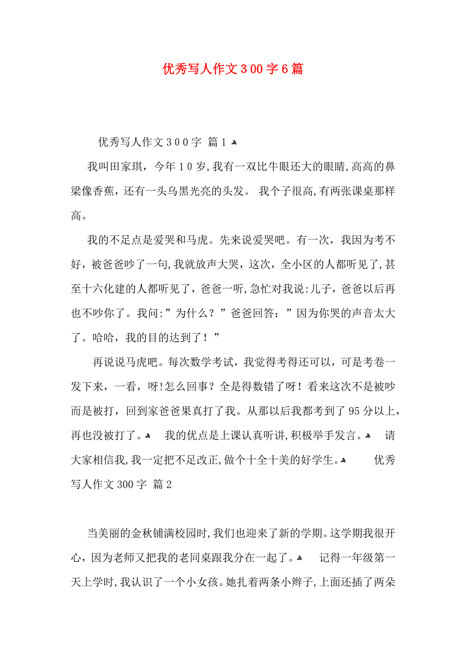 优秀写人作文300字6篇2_第1页