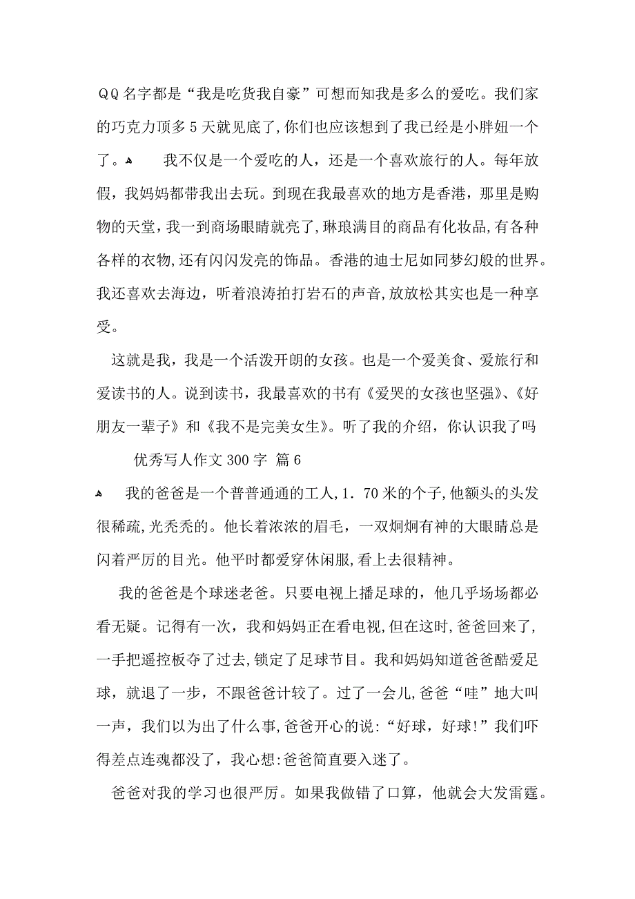 优秀写人作文300字6篇2_第4页