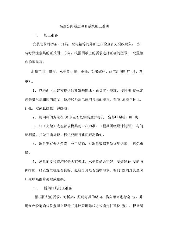 高速公路隧道照明系统施工说明