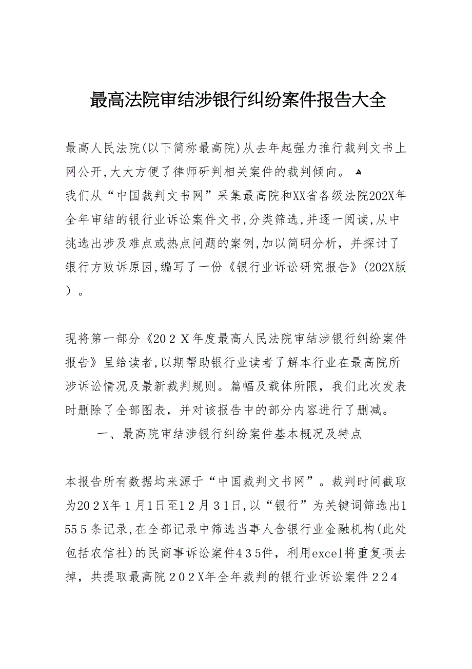 最高法院审结涉银行纠纷案件报告大全_第1页