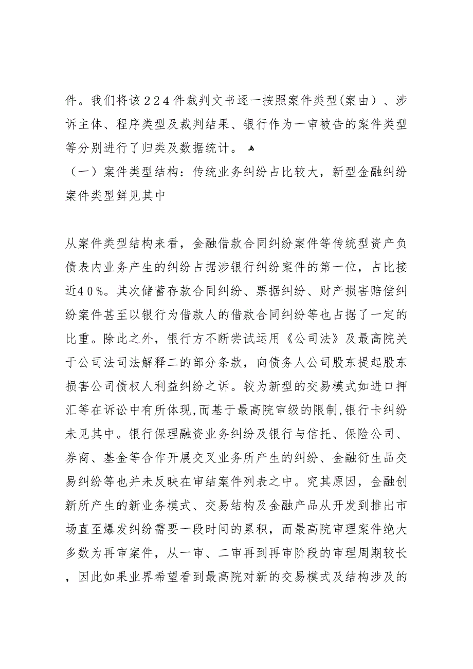 最高法院审结涉银行纠纷案件报告大全_第2页