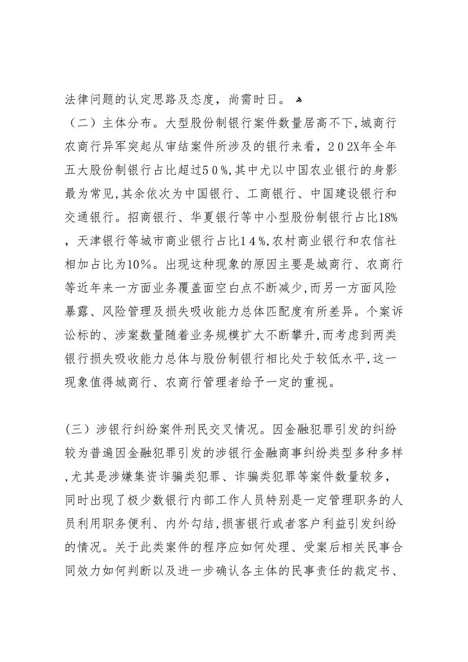 最高法院审结涉银行纠纷案件报告大全_第3页