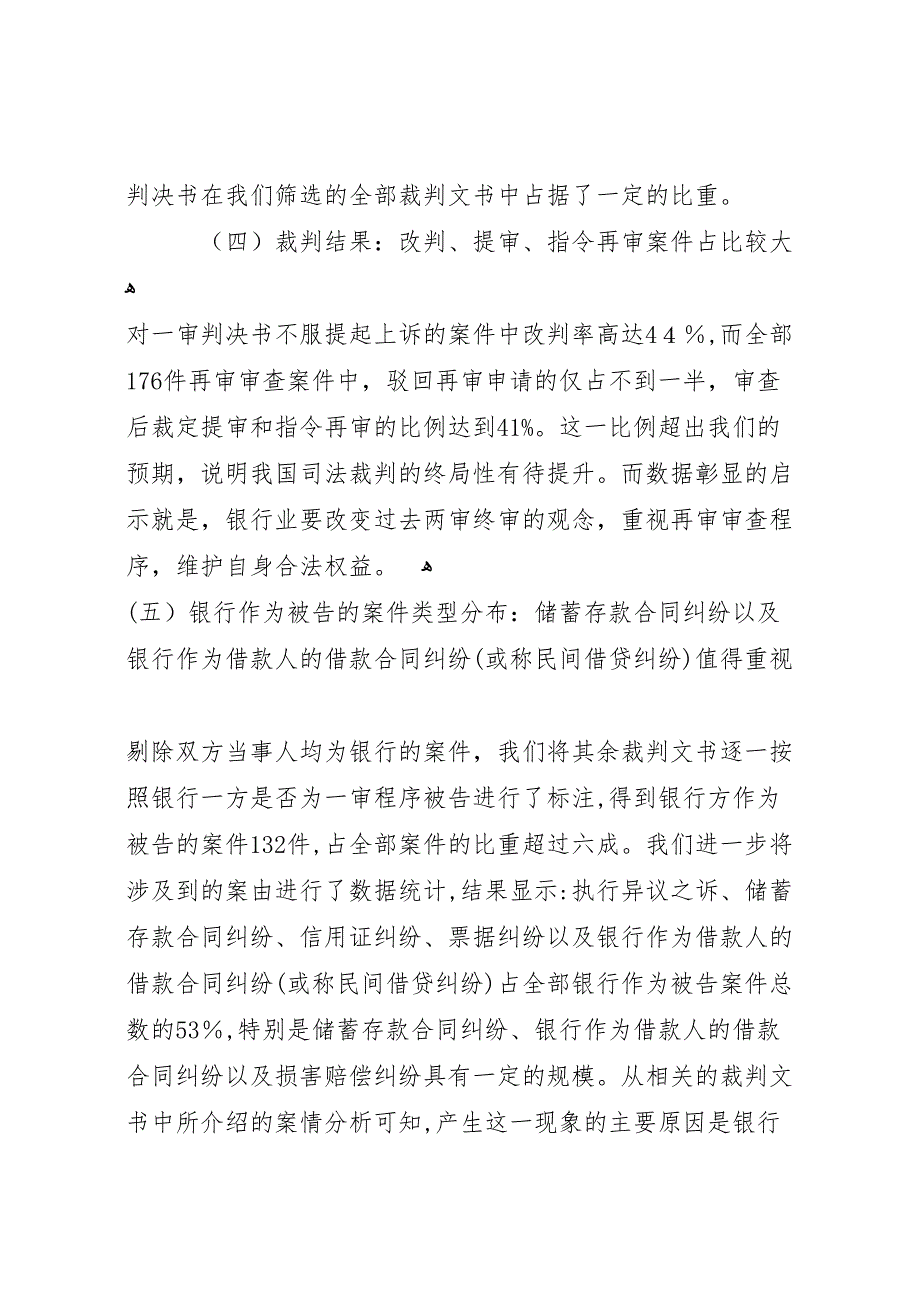 最高法院审结涉银行纠纷案件报告大全_第4页