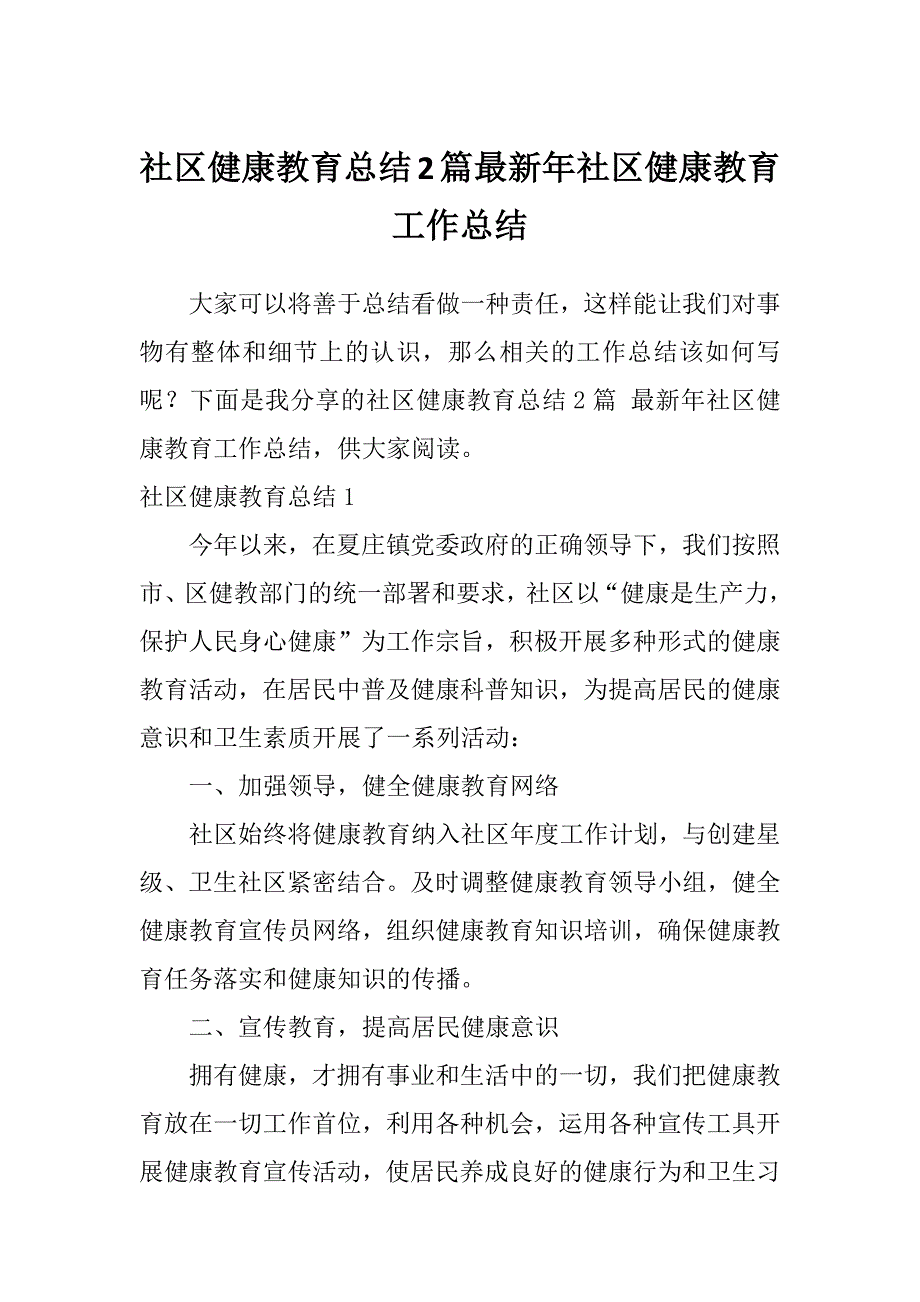 社区健康教育总结2篇最新年社区健康教育工作总结_第1页