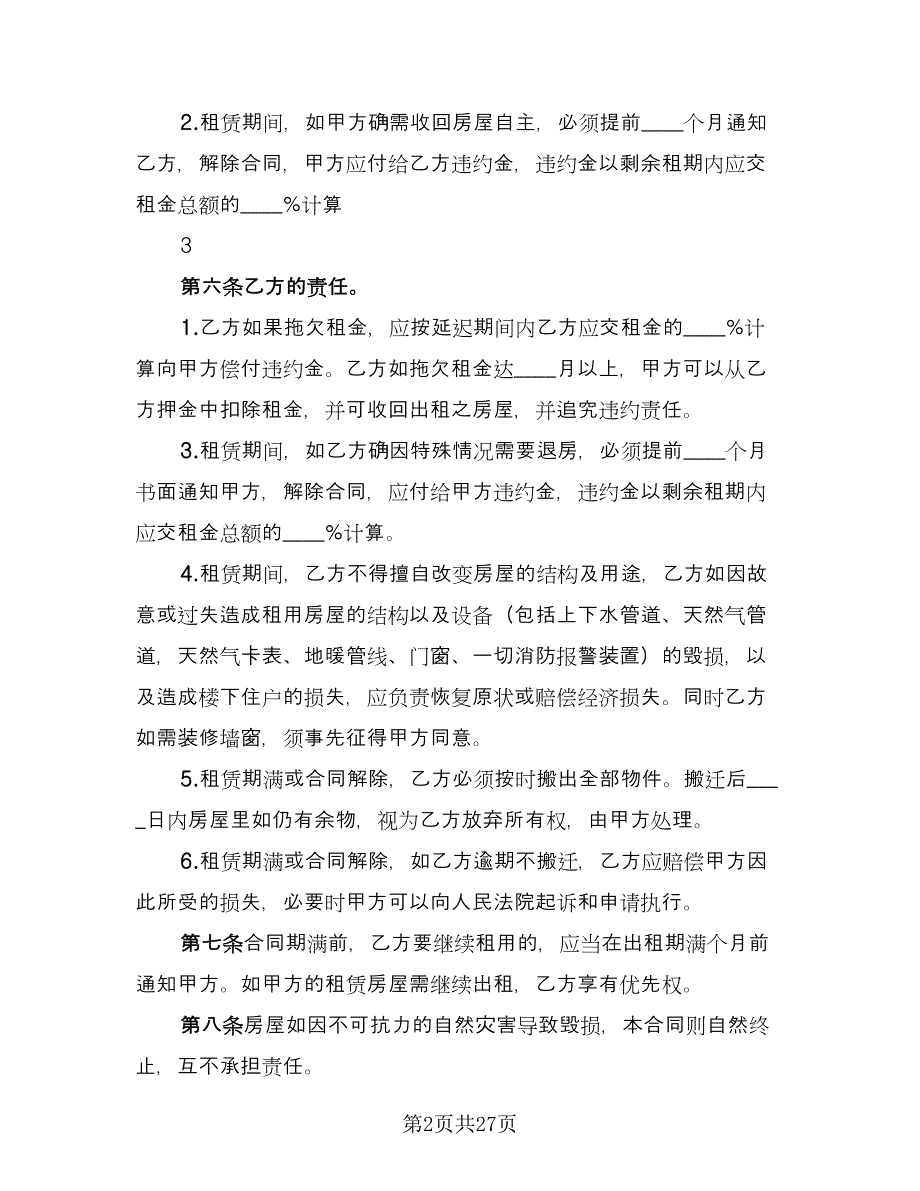 2023个人房屋出租合同（7篇）_第2页