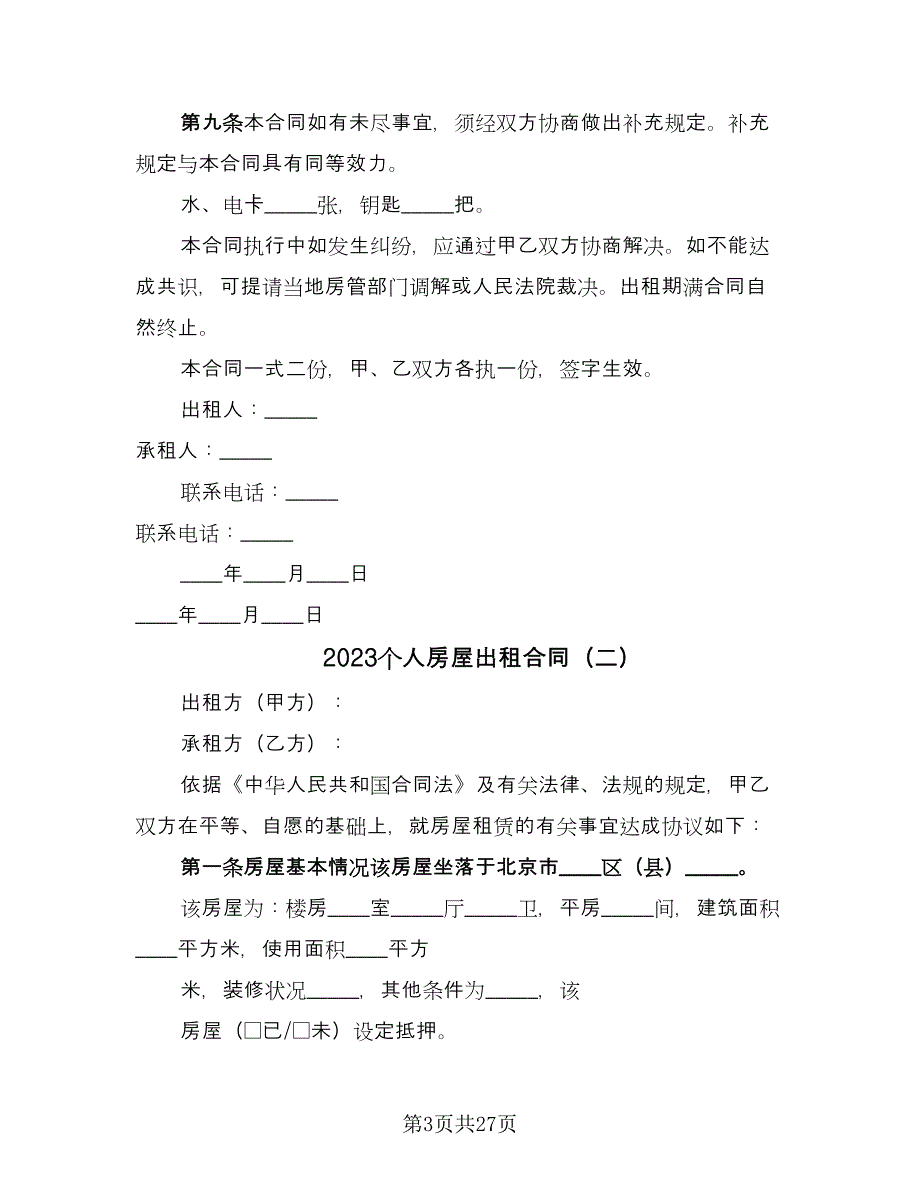 2023个人房屋出租合同（7篇）_第3页