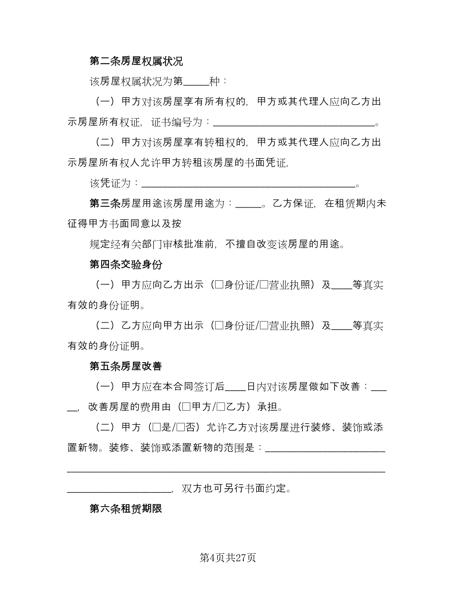 2023个人房屋出租合同（7篇）_第4页