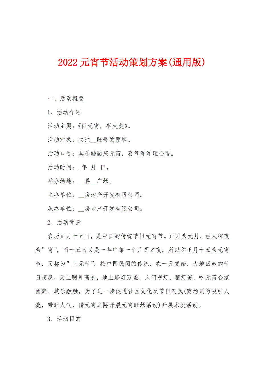 2022元宵节活动策划方案(通用版).docx_第1页
