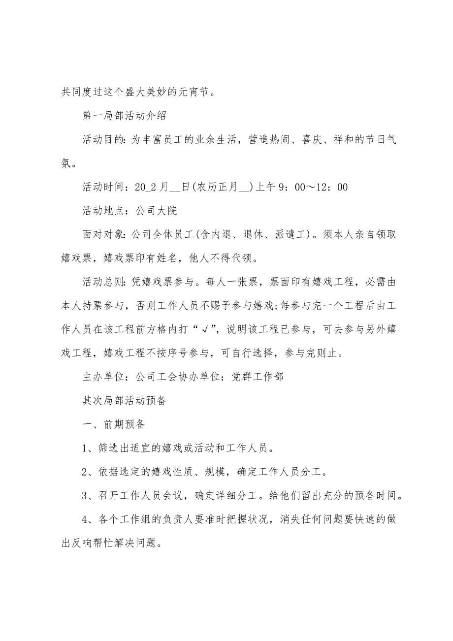 2022元宵节活动策划方案(通用版).docx_第5页
