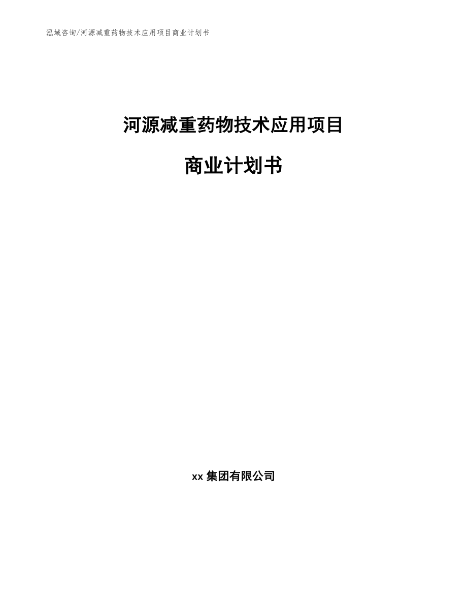 河源减重药物技术应用项目商业计划书_第1页