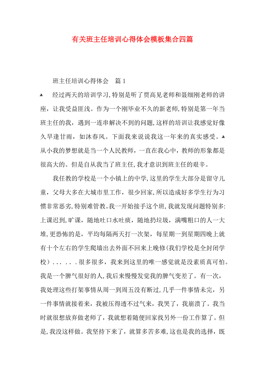 有关班主任培训心得体会模板集合四篇_第1页