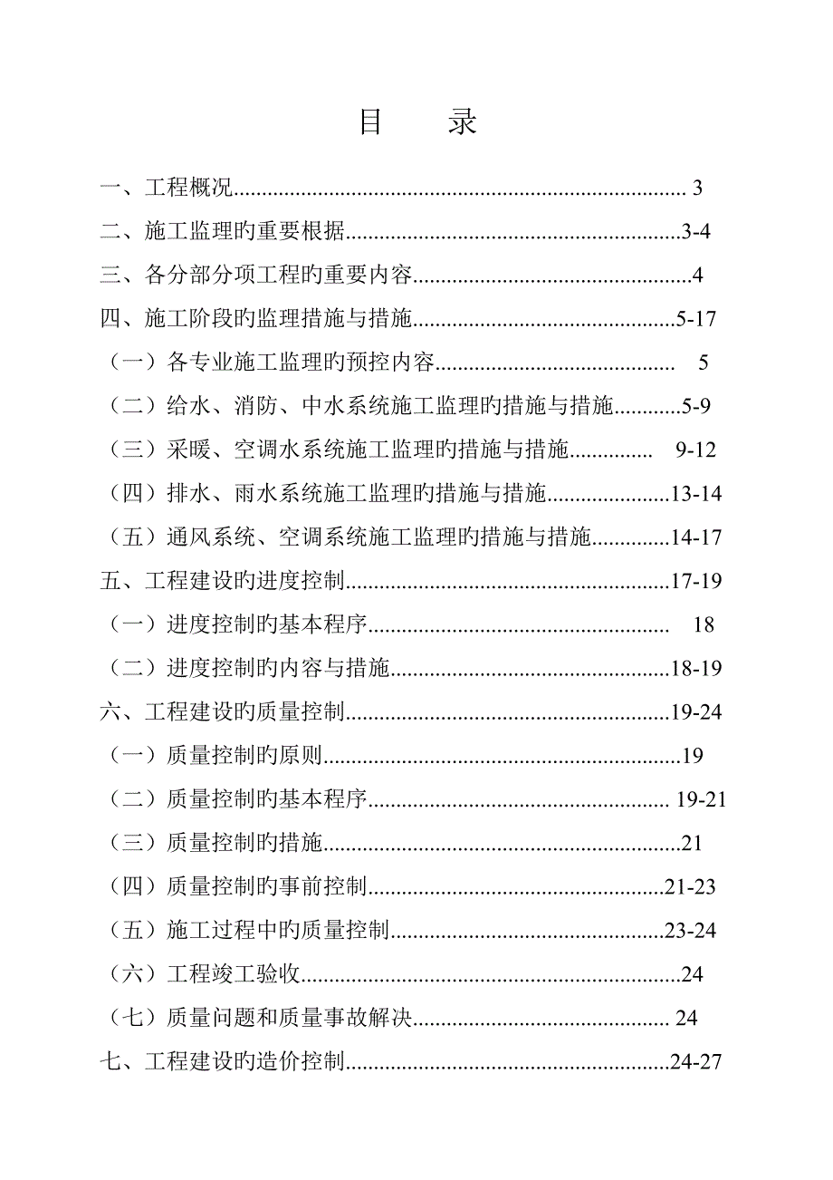 水暖施工监理细则_第1页