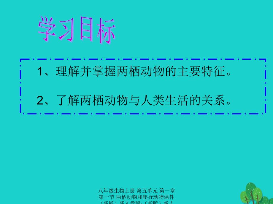 最新八年级生物上册第五单元第一章第一节两栖动物和爬行动物课件新版新人教版新版新人教级上册生物课件_第3页