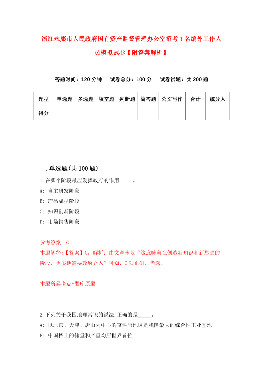 浙江永康市人民政府国有资产监督管理办公室招考1名编外工作人员模拟试卷【附答案解析】【6】_第1页