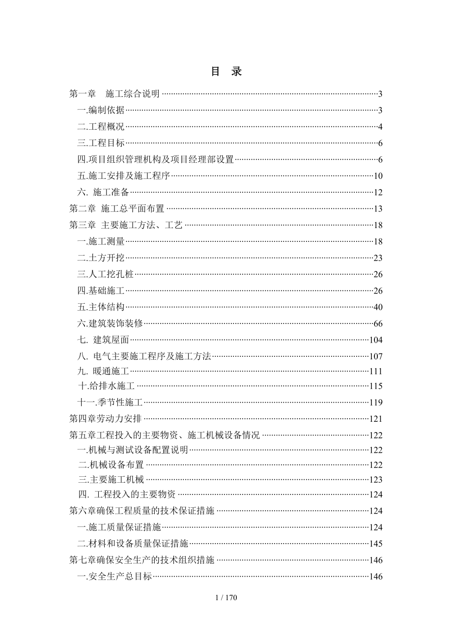 某商住楼工程施工组织设计方案.doc_第1页