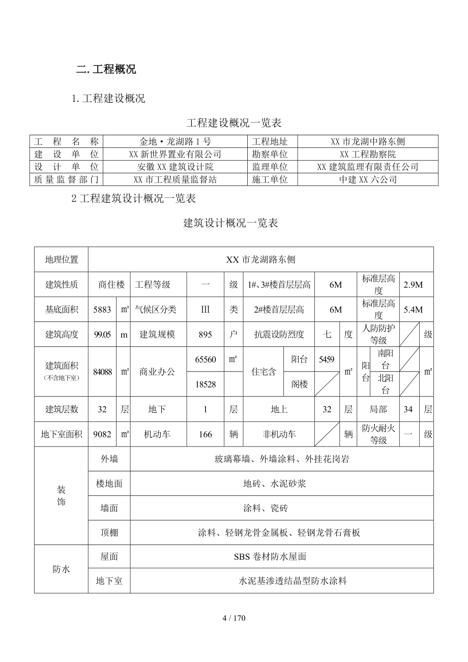 某商住楼工程施工组织设计方案.doc_第4页