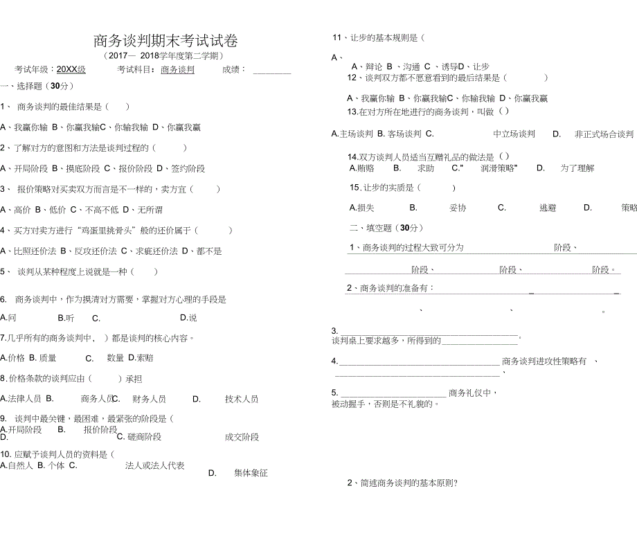 商务谈判期末考试试卷及答案_第1页