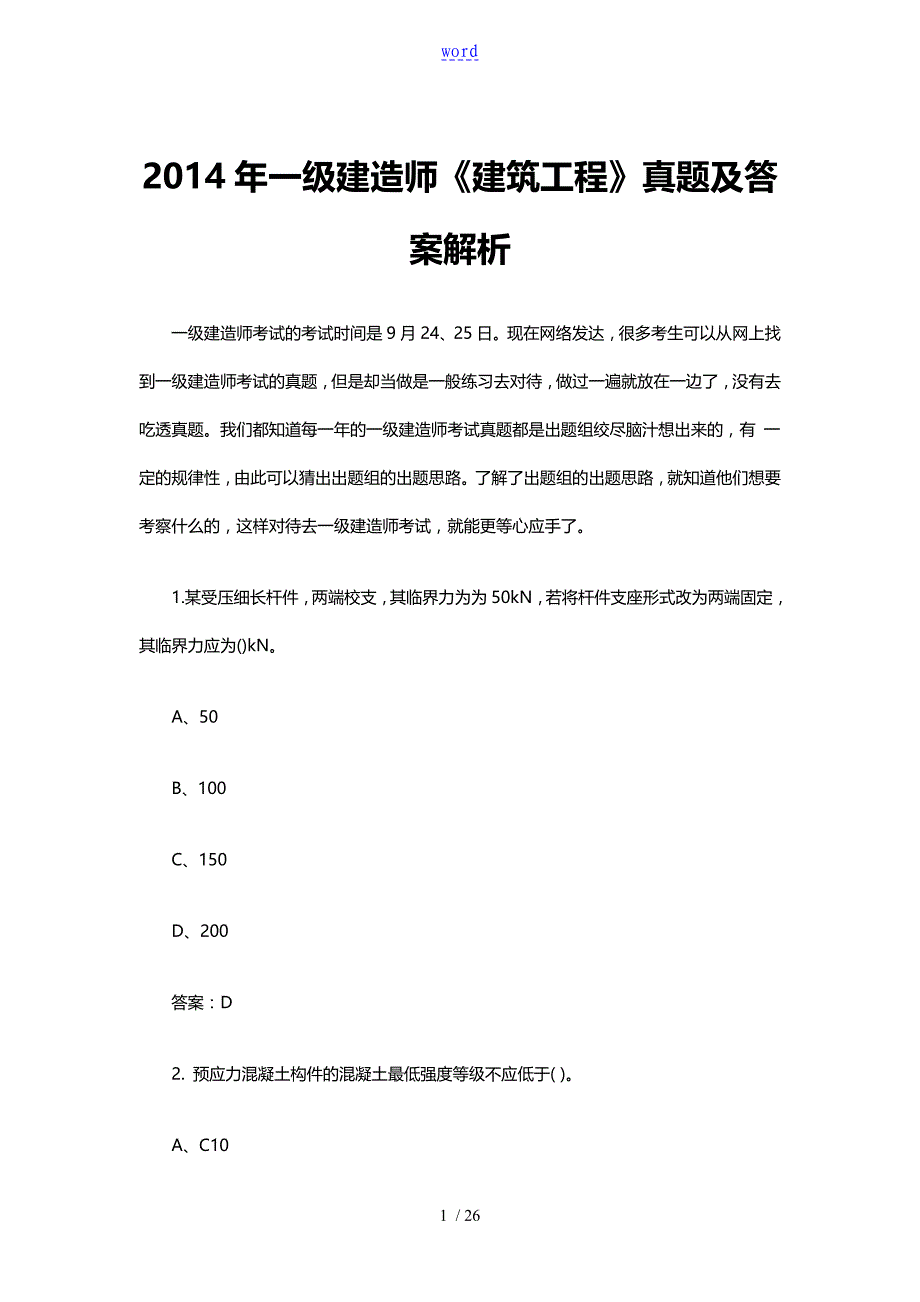 一级建造师建筑工程真题及答案解析_第1页