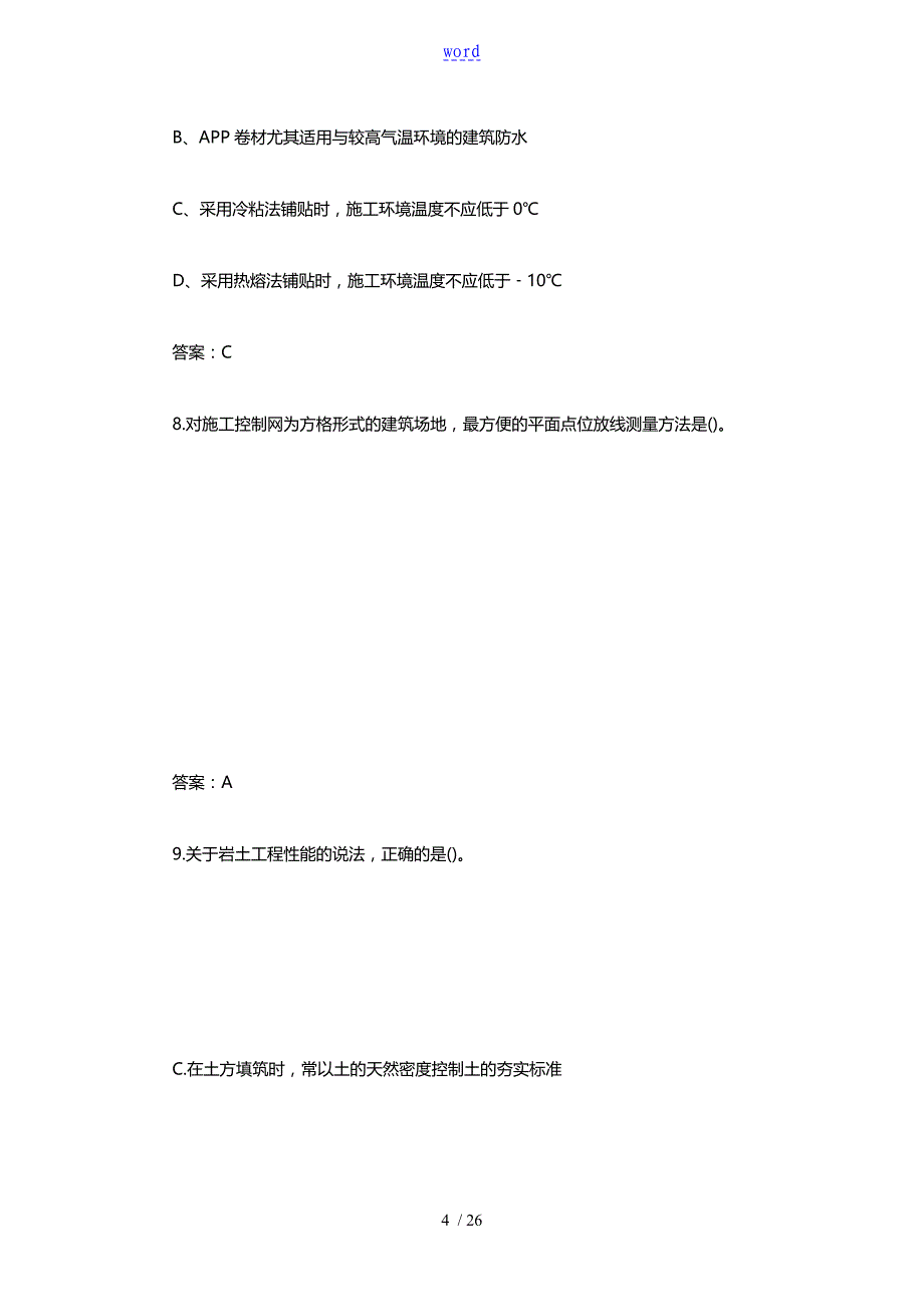 一级建造师建筑工程真题及答案解析_第4页