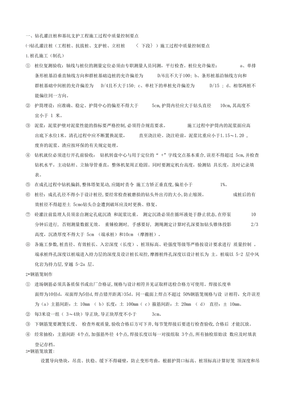 钻孔灌注桩和基坑支护工程施工过程中质量控制要点_第1页