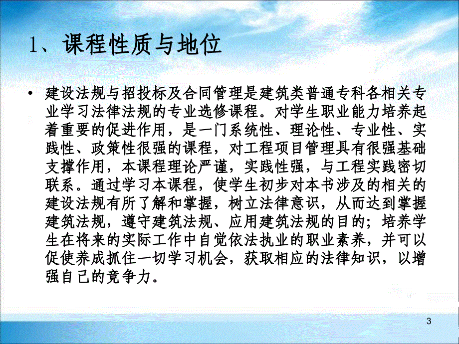 建筑法规与招投标及合同管理说课_第3页