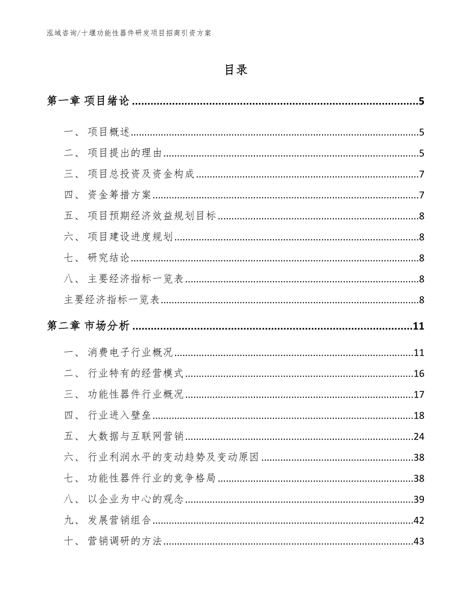 十堰功能性器件研发项目招商引资方案_范文参考_第1页