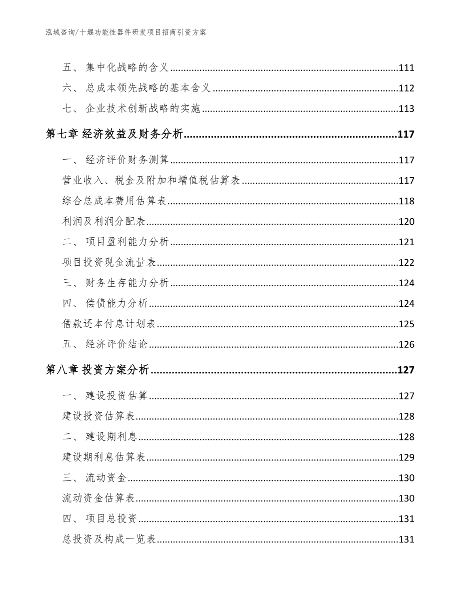 十堰功能性器件研发项目招商引资方案_范文参考_第3页