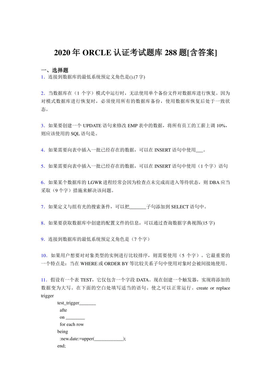 2020年ORCLE认证模拟考试288题（含标准答案）_第1页