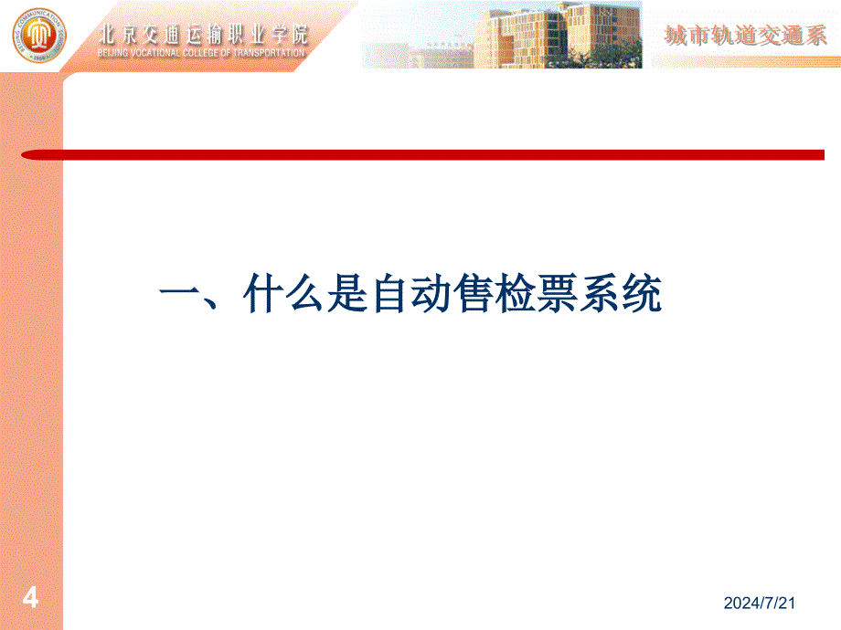 AFC自动售检票系统(城市轨道交通)解读课件_第4页