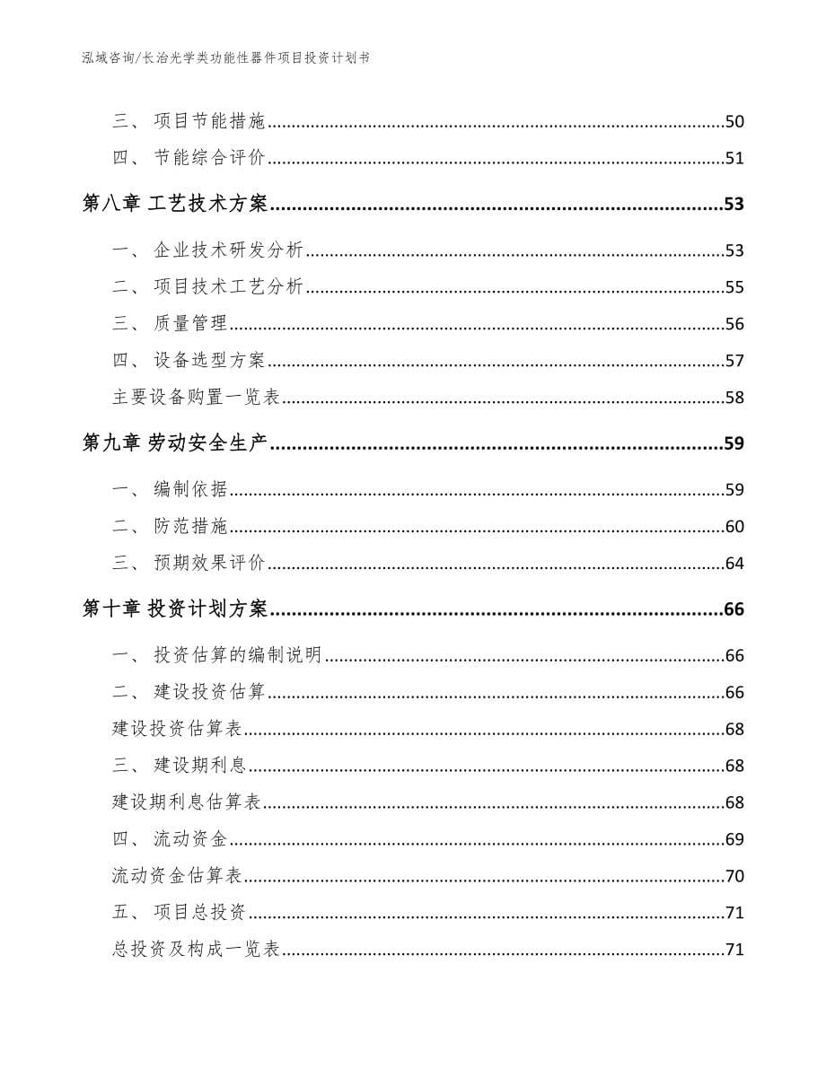 长治光学类功能性器件项目投资计划书_范文_第5页