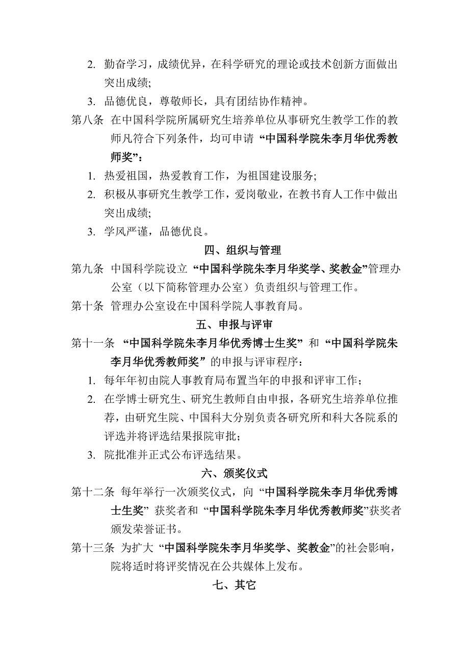 中国科学院朱李月华奖学金管理办法_第2页