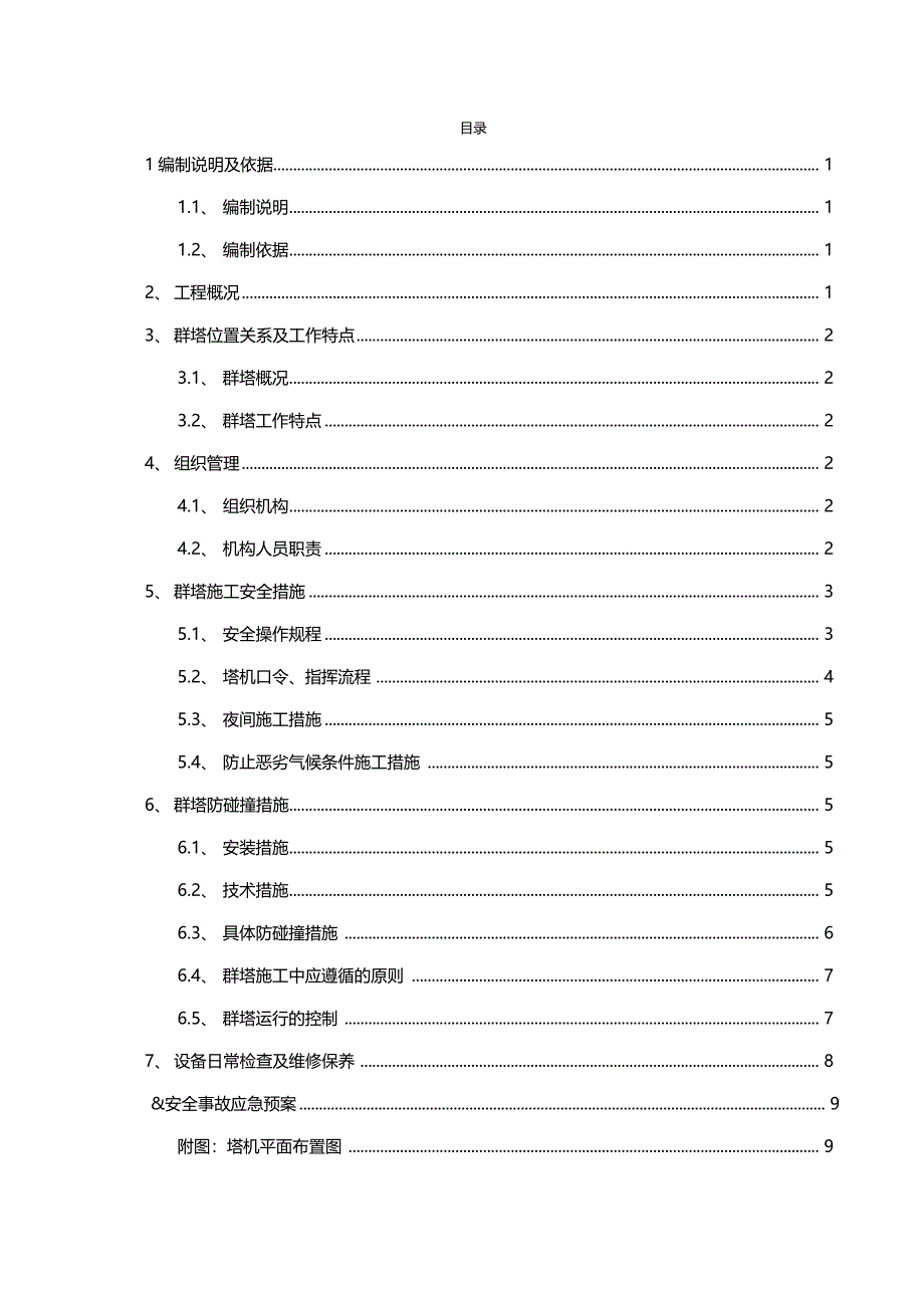 群塔作业专项施工方案1953_第2页