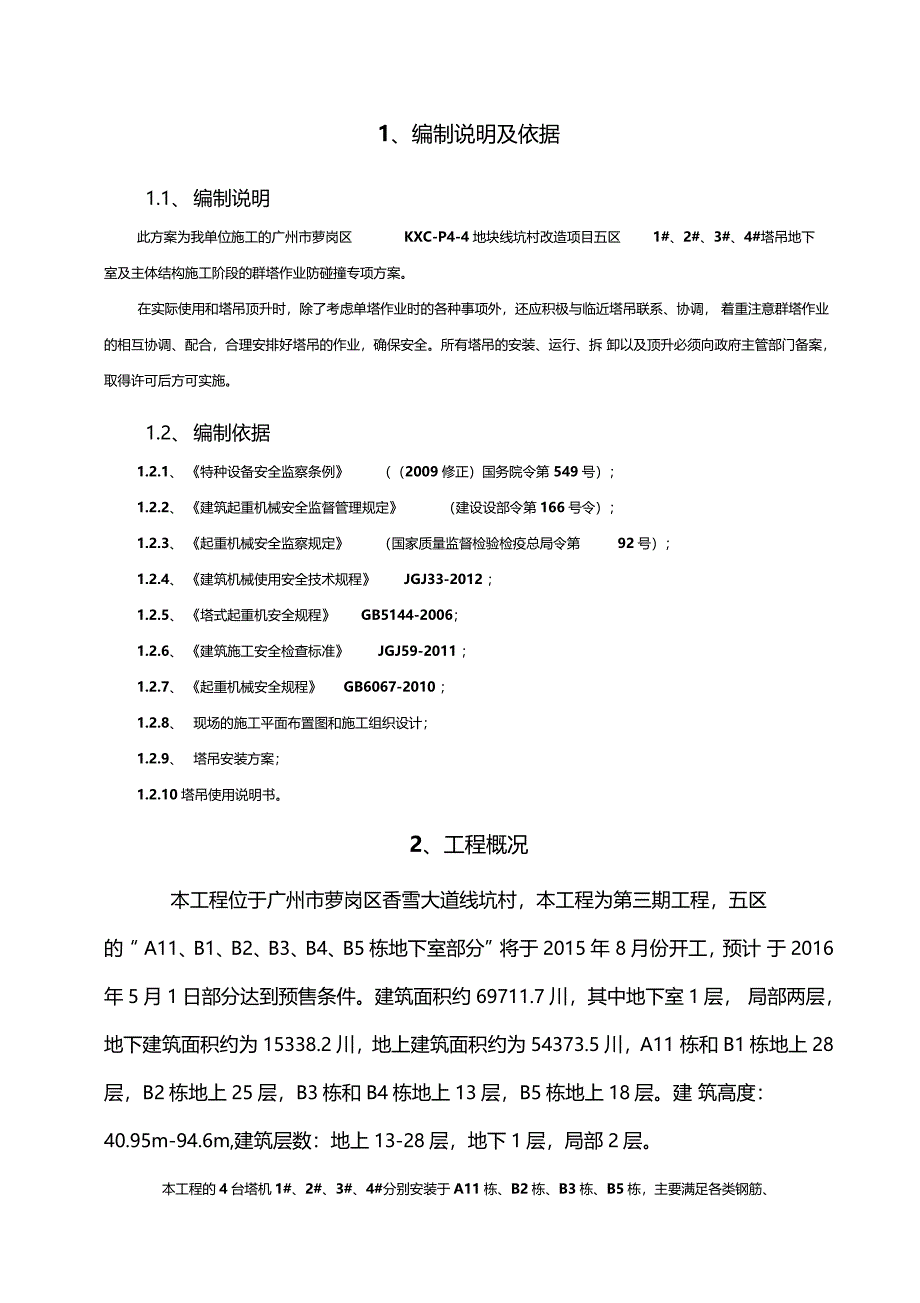 群塔作业专项施工方案1953_第3页