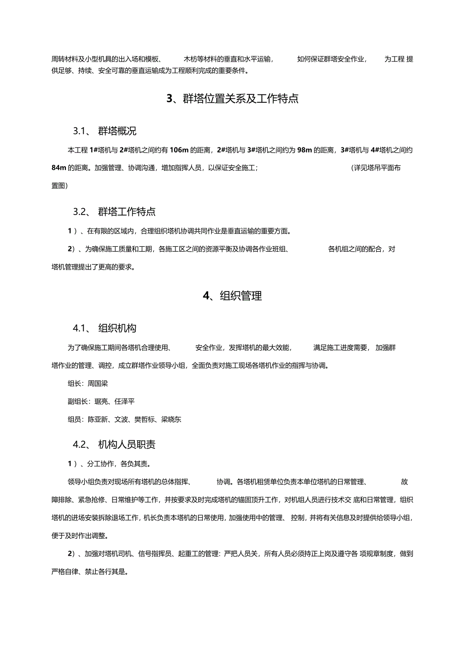 群塔作业专项施工方案1953_第4页