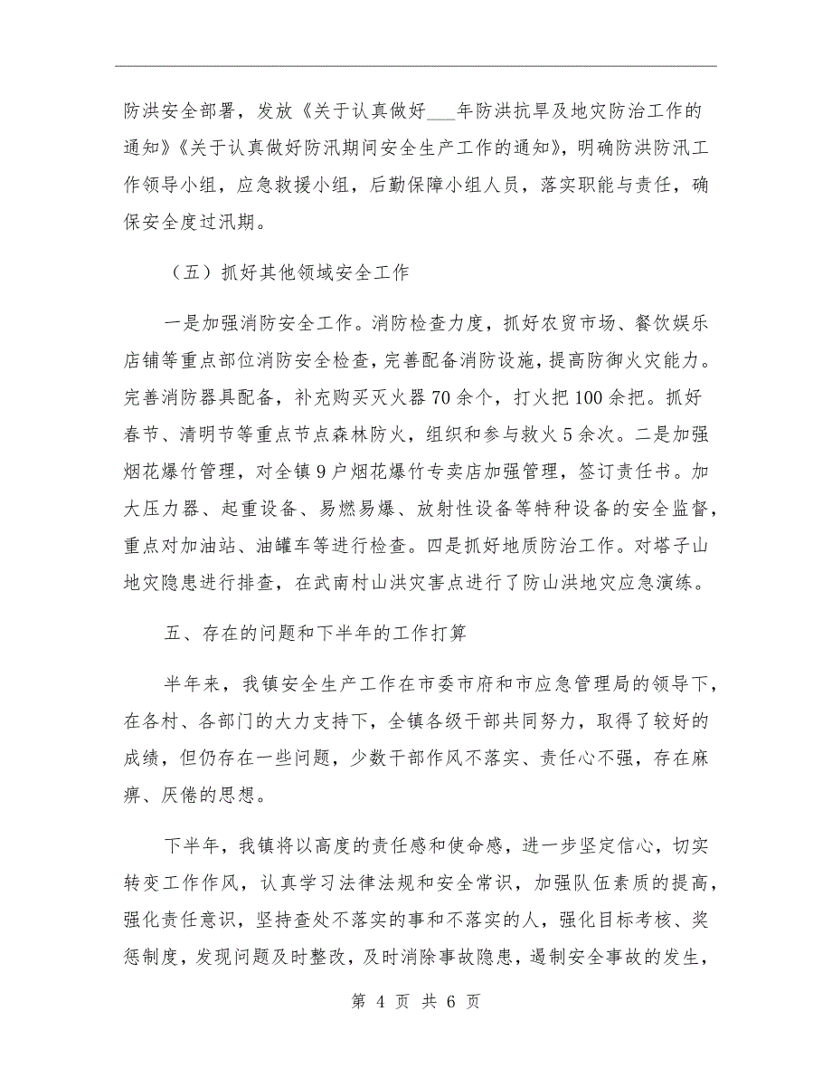 乡镇2021年上半年安全生产工作总结_第4页