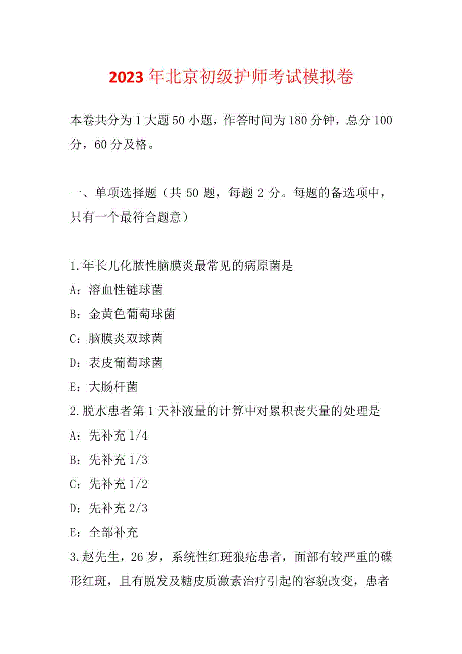 2023年北京初级护师考试模拟卷_第1页