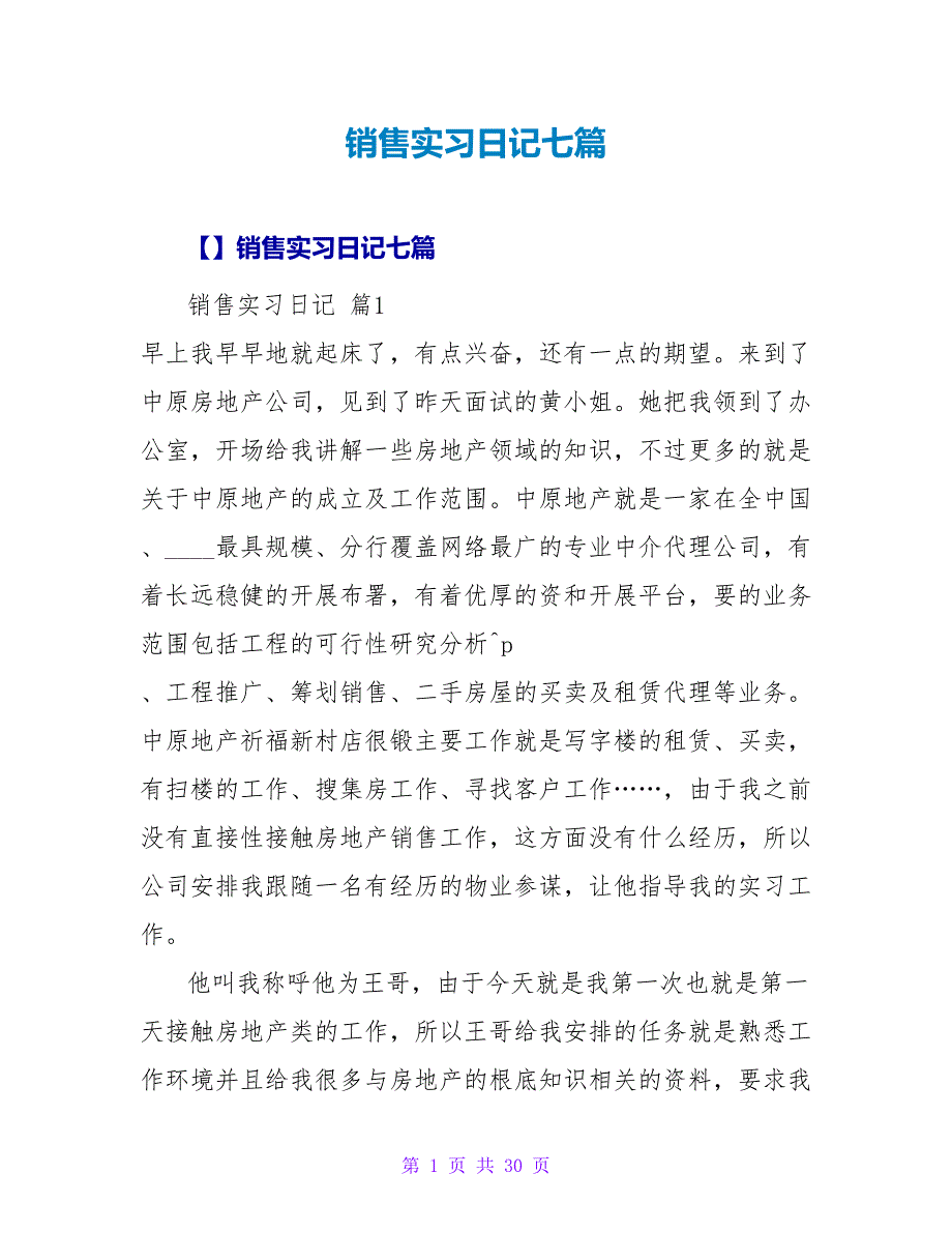 销售实习日记七篇.doc_第1页