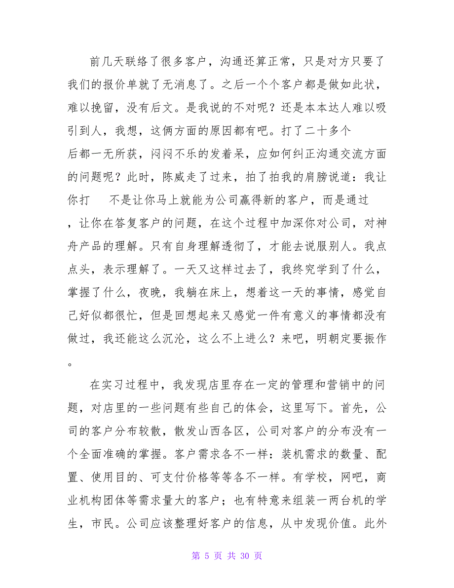 销售实习日记七篇.doc_第5页