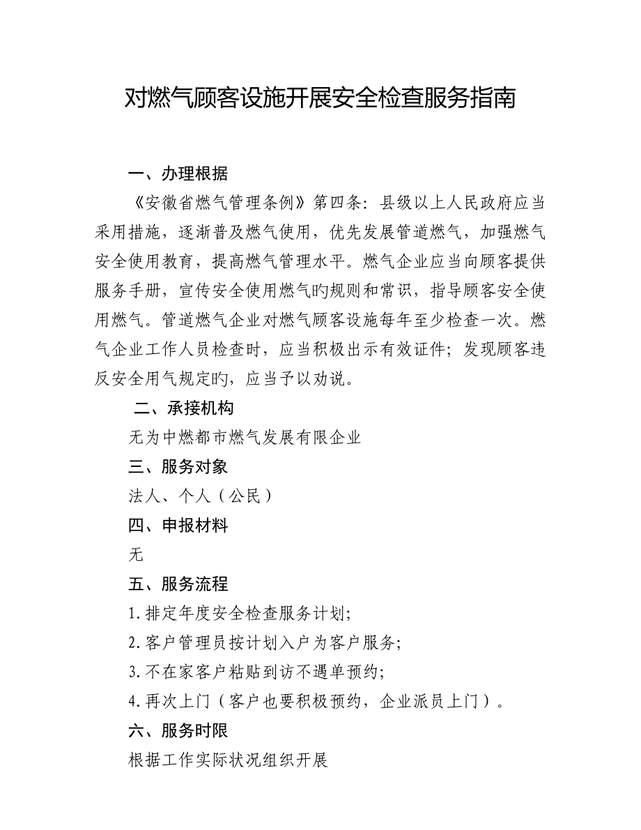 对燃气用户设施开展安全检查服务_第1页