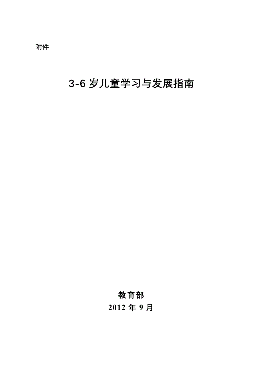 3-6岁儿童学习与发展指南 (2)_第1页