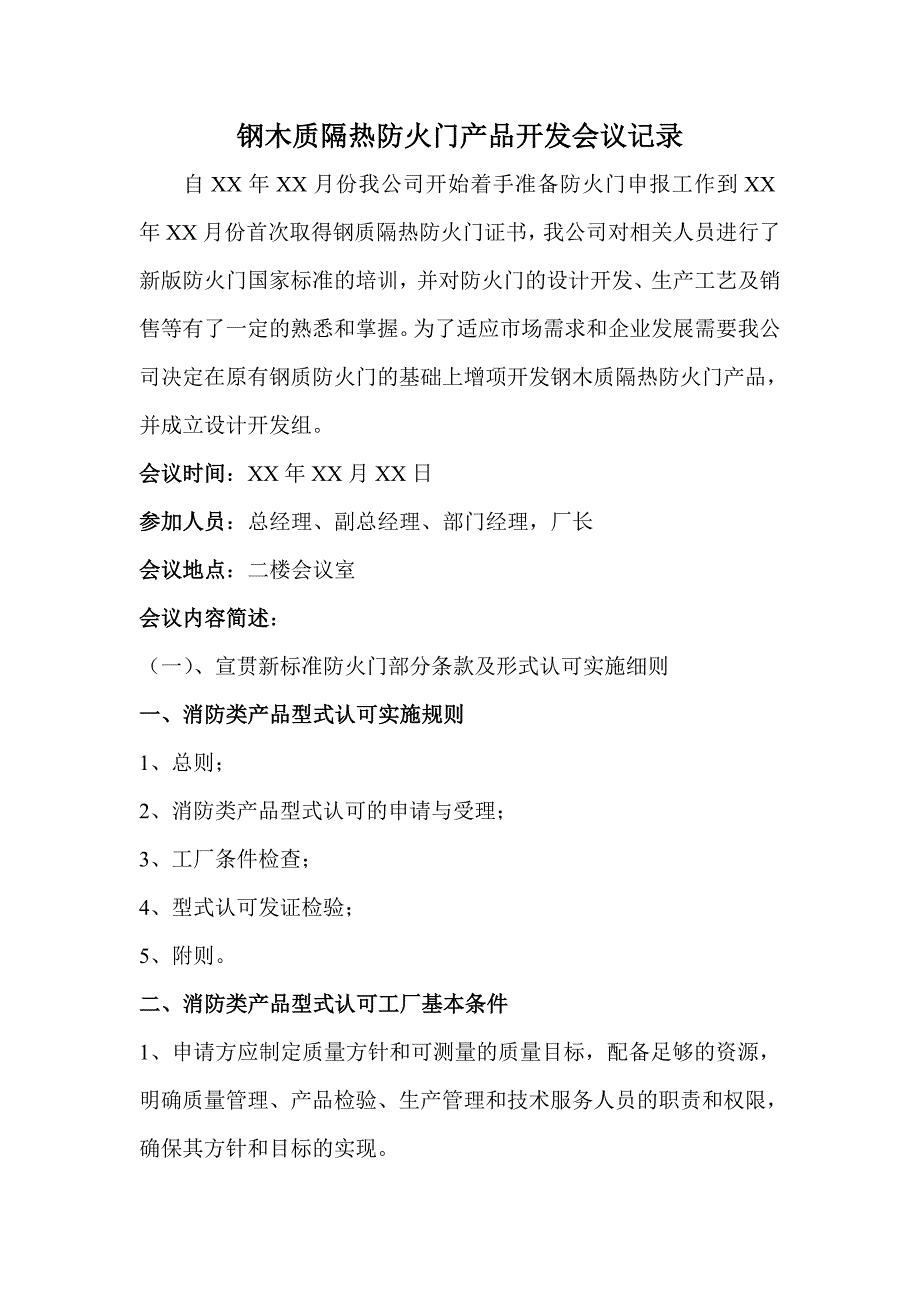 防火门产品开发评审会议记录_第1页