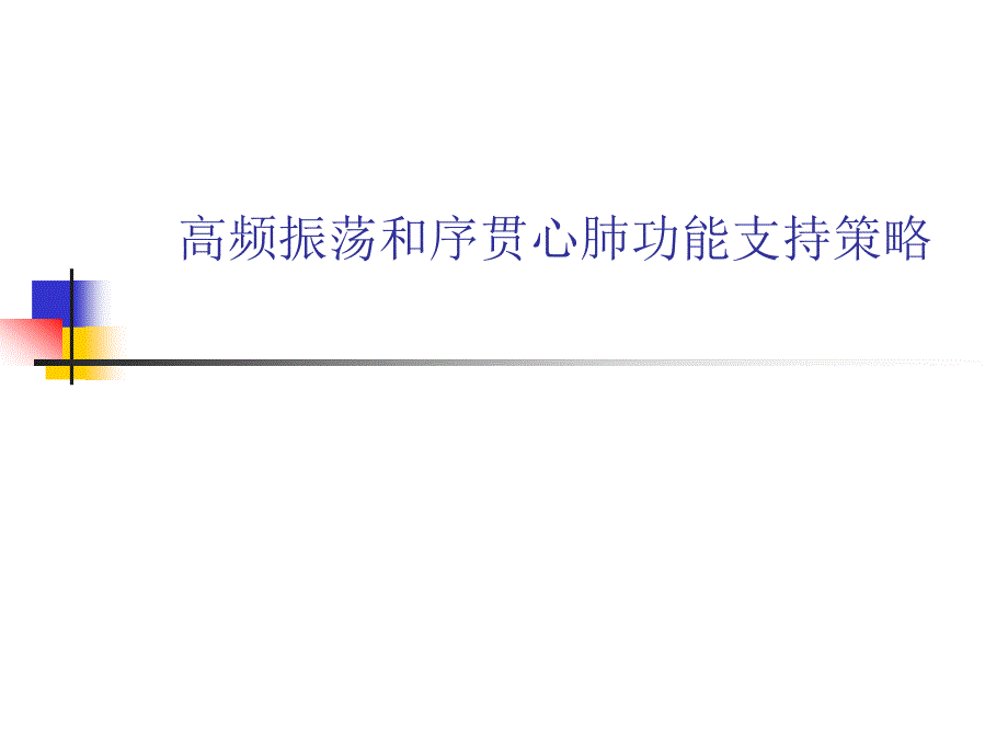高频振荡和序贯心肺功能支持策略通用课件_第1页