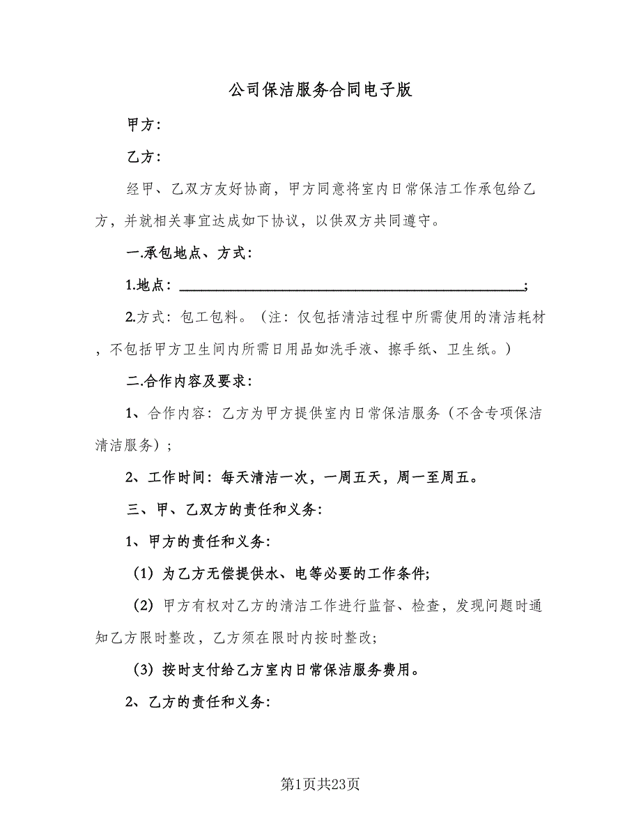 公司保洁服务合同电子版（九篇）.doc_第1页